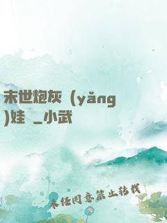 末世炮灰養(yǎng)娃記