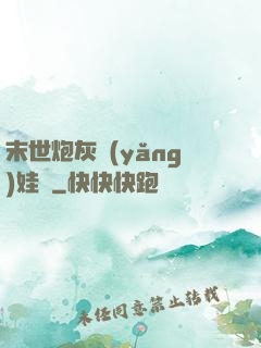 末世炮灰養(yǎng)娃記