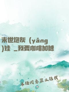 末世炮灰養(yǎng)娃記