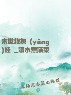 末世炮灰養(yǎng)娃記
