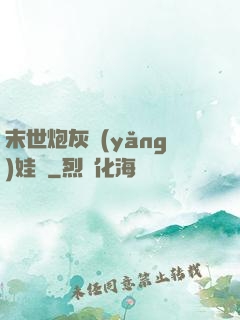 末世炮灰養(yǎng)娃記
