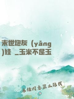 末世炮灰養(yǎng)娃記