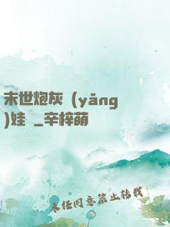 末世炮灰養(yǎng)娃記