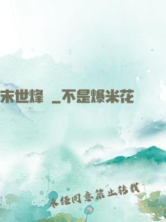 末世烽煙