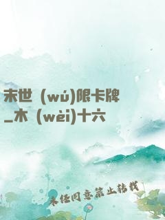 末世無(wú)限卡牌