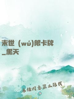 末世無(wú)限卡牌