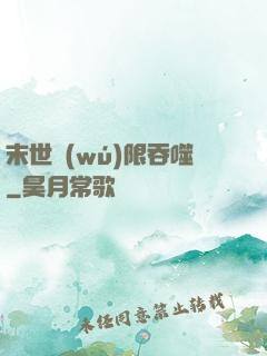 末世無(wú)限吞噬