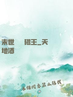 末世無敵萬磁王