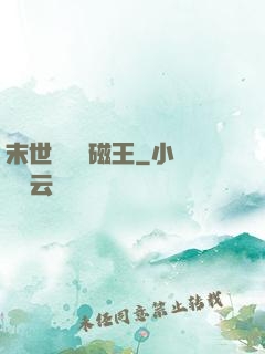 末世無敵萬磁王