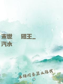 末世無敵萬磁王