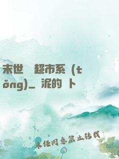 末世無敵超市系統(tǒng)