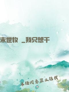 末世牧師