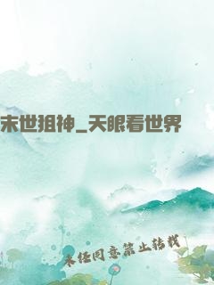 末世狙神