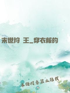 末世狩獵王