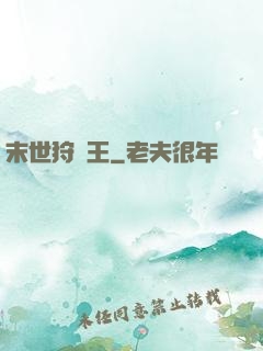 末世狩獵王