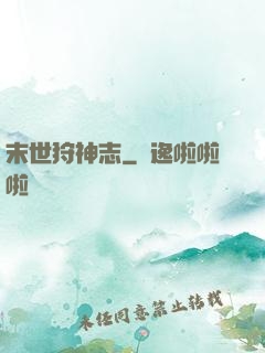 末世狩神志