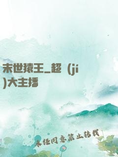 末世猿王