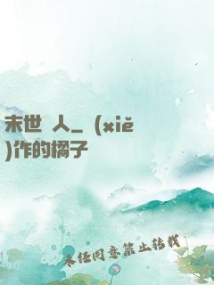 末世獵人