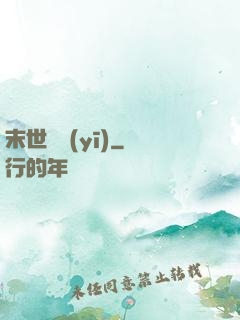 末世獸醫(yī)