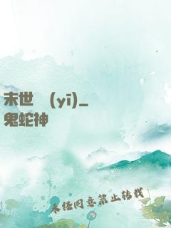 末世獸醫(yī)