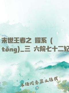 末世王者之榮耀系統(tǒng)