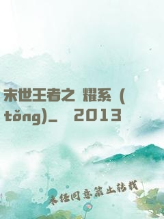 末世王者之榮耀系統(tǒng)