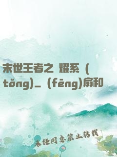 末世王者之榮耀系統(tǒng)