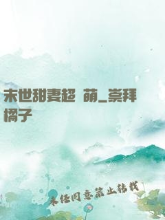末世甜妻超兇萌
