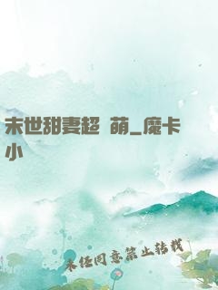 末世甜妻超兇萌