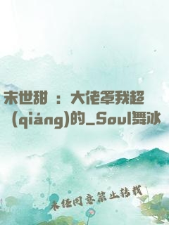 末世甜寵：大佬罩我超強(qiáng)的