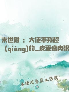 末世甜寵：大佬罩我超強(qiáng)的