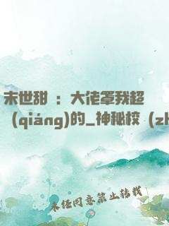 末世甜寵：大佬罩我超強(qiáng)的