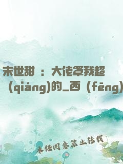 末世甜寵：大佬罩我超強(qiáng)的