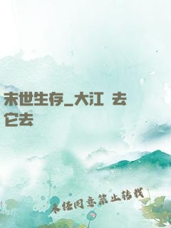 末世生存