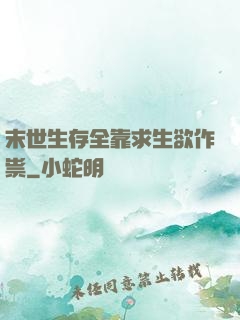 末世生存全靠求生欲作祟