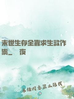 末世生存全靠求生欲作祟