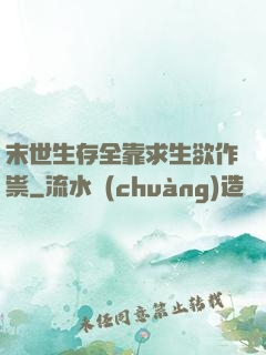 末世生存全靠求生欲作祟