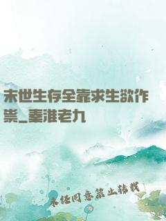 末世生存全靠求生欲作祟