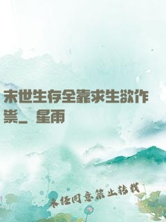 末世生存全靠求生欲作祟
