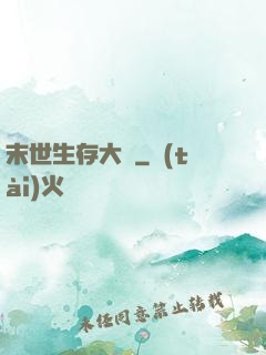 末世生存大師