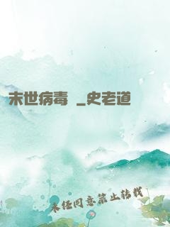 末世病毒體