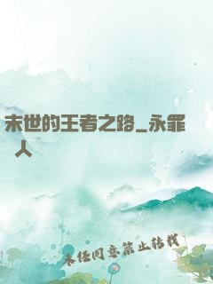 末世的王者之路