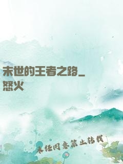 末世的王者之路