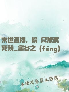 末世直播，粉絲只想票死我