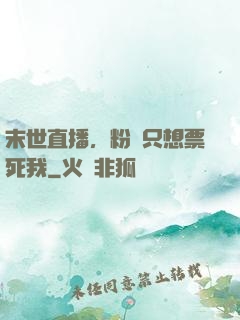末世直播，粉絲只想票死我