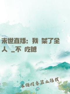 末世直播：我綁架了全人類