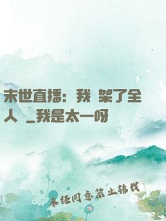 末世直播：我綁架了全人類