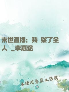 末世直播：我綁架了全人類