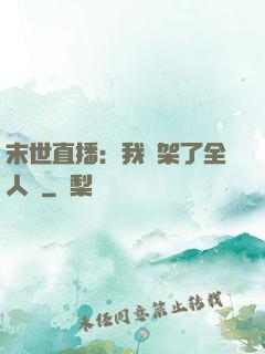 末世直播：我綁架了全人類