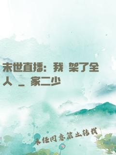 末世直播：我綁架了全人類